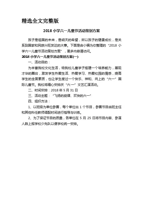 2018小学六一儿童节活动策划方案精选全文完整版