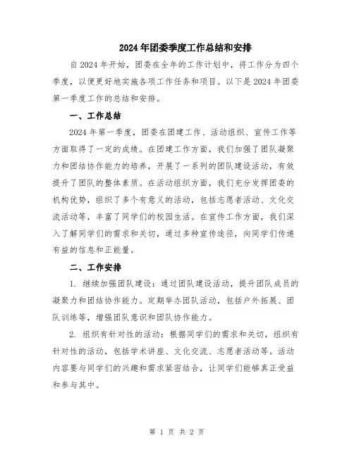 2024年团委季度工作总结和安排