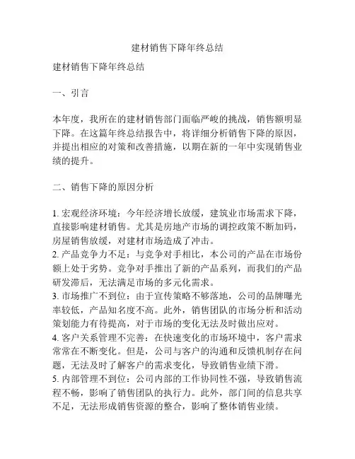 建材销售下降年终总结