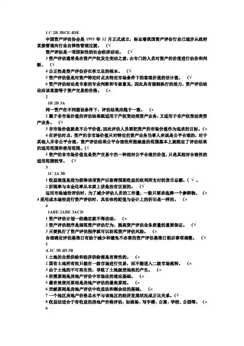 资产评估姜楠版练习题答案