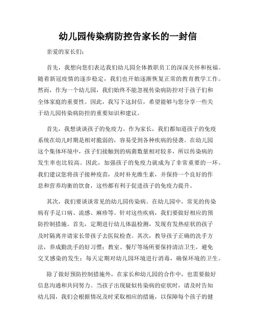 幼儿园传染病防控告家长的一封信