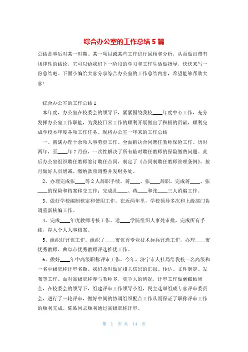 综合办公室的工作总结5篇