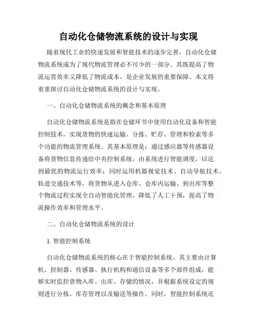 自动化仓储物流系统的设计与实现