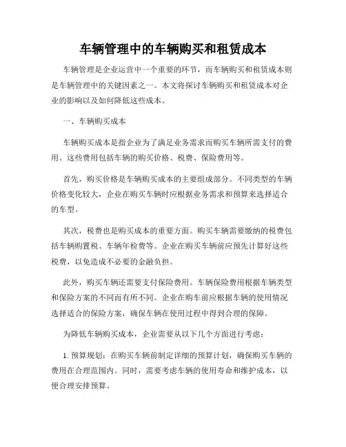 车辆管理中的车辆购买和租赁成本