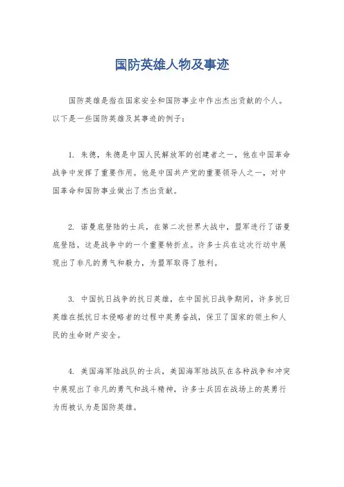 国防英雄人物及事迹