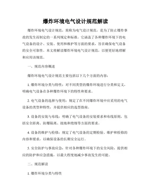 爆炸环境电气设计规范解读