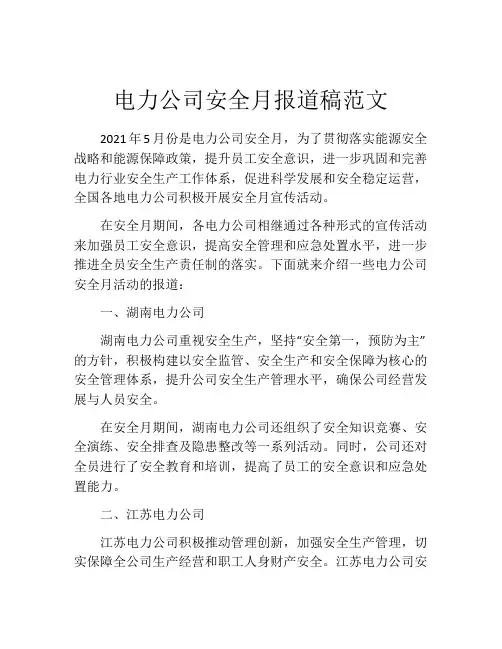 电力公司安全月报道稿范文