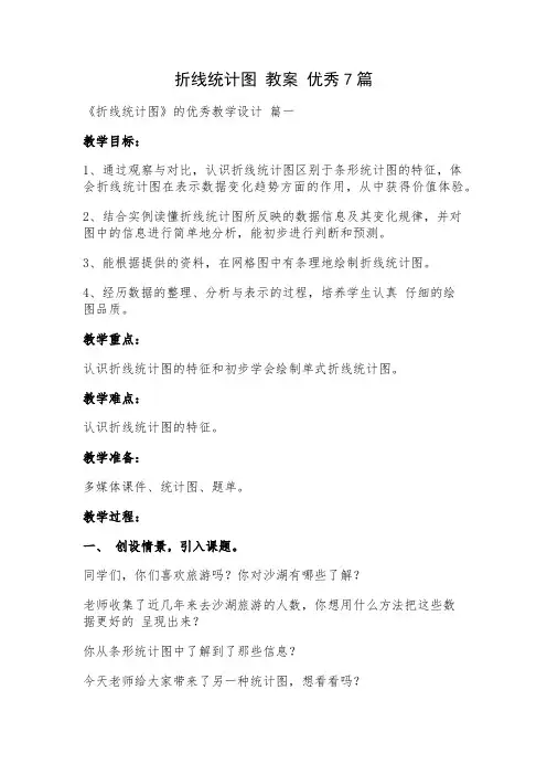 《折线统计图》教案【优秀7篇】