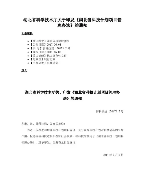 湖北省科学技术厅关于印发《湖北省科技计划项目管理办法》的通知