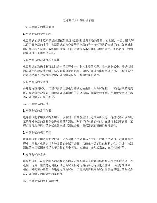 电路测试分析知识点总结