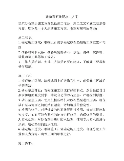 建筑砂石垫层施工方案