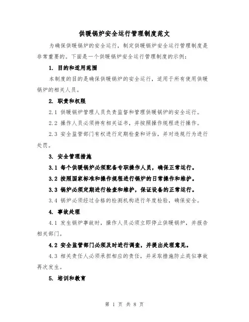 供暖锅炉安全运行管理制度范文(4篇)