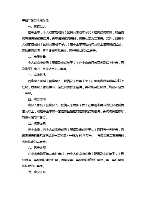 中山二套房认定标准