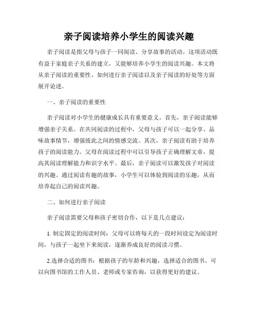亲子阅读培养小学生的阅读兴趣