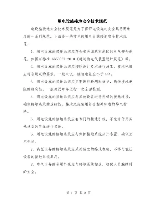 用电设施接地安全技术规范
