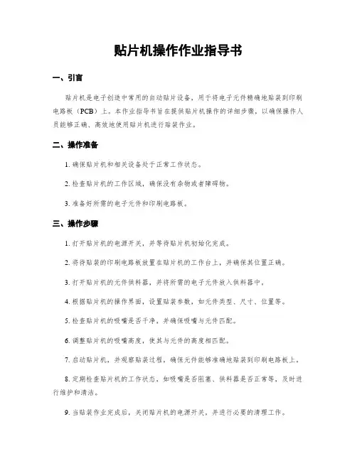 贴片机操作作业指导书