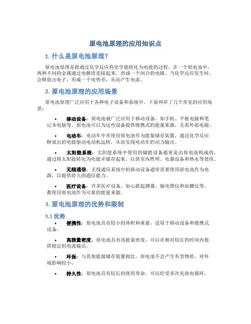 原电池原理的应用知识点
