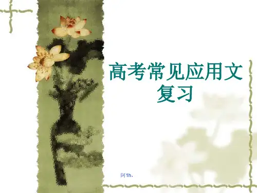 语文高考应用文复习论述.ppt