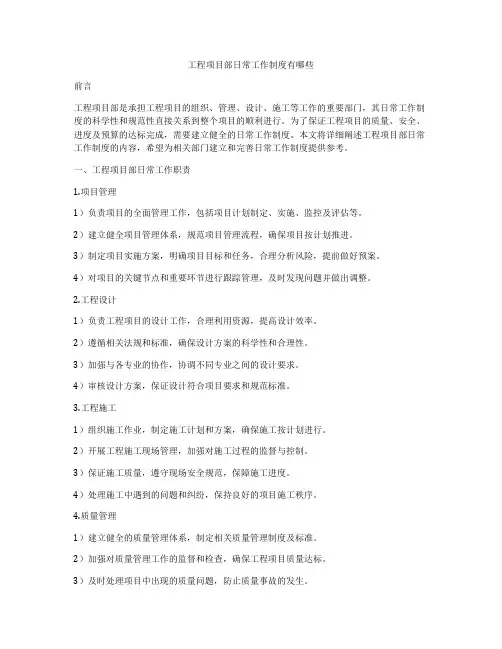 工程项目部日常工作制度有哪些