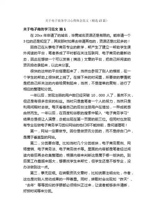 关于电子商务学习心得体会范文（精选15篇）