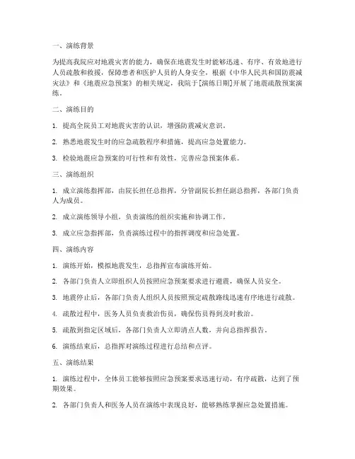 医院地震疏散预案演练记录