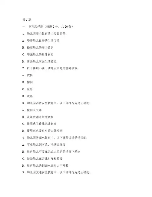 幼儿园老师安全教育试题(3篇)
