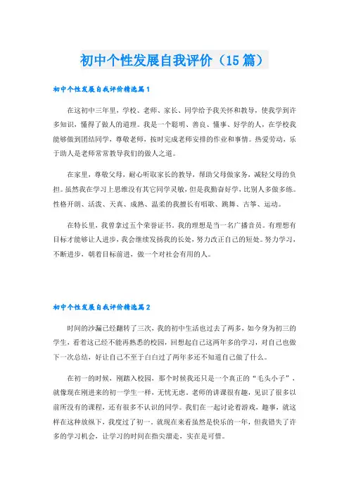 初中个性发展自我评价(15篇)