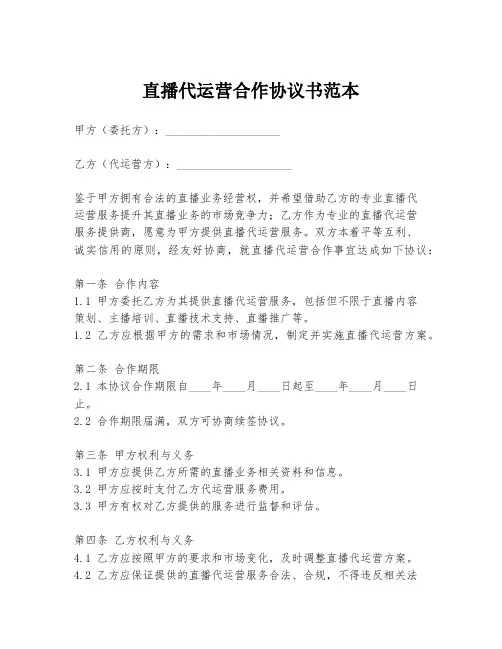 直播代运营合作协议书范本