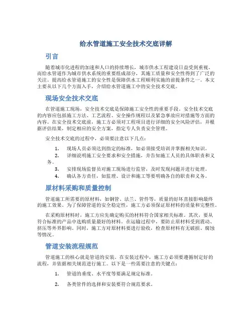 给水管道施工安全技术交底详解