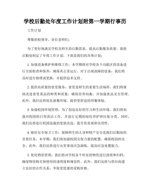 学校后勤处年度工作计划附第一学期行事历