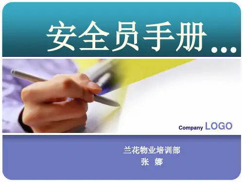 安全员手册