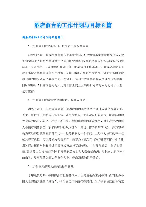 酒店前台的工作计划与目标8篇