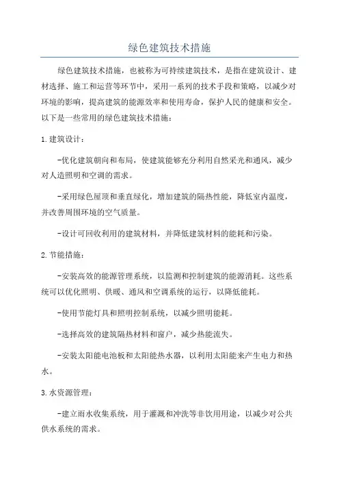 绿色建筑技术措施