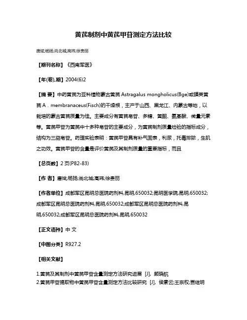 黄芪制剂中黄芪甲苷测定方法比较
