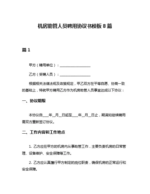机房助管人员聘用协议书模板8篇