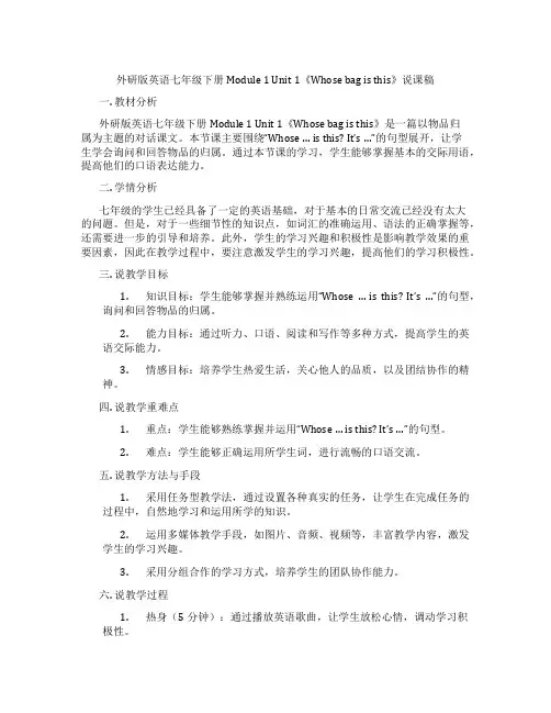 外研版英语七年级下册Module1Unit1《Whosebagisthis》说课稿