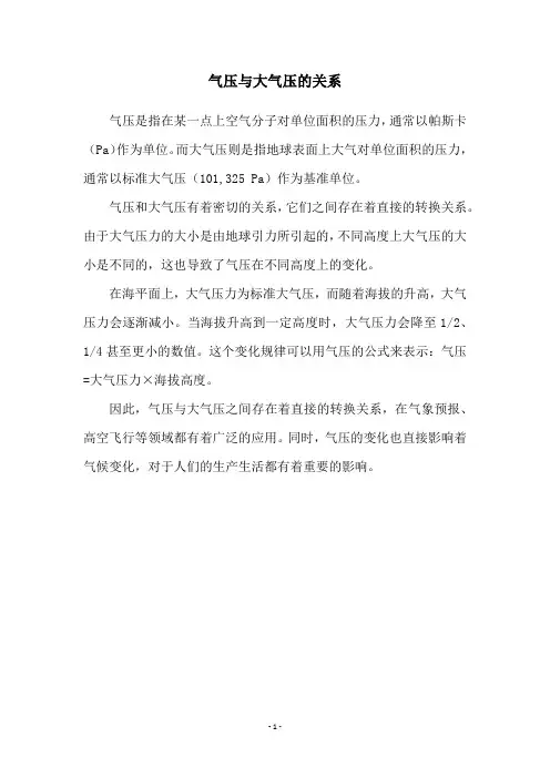 气压与大气压的关系