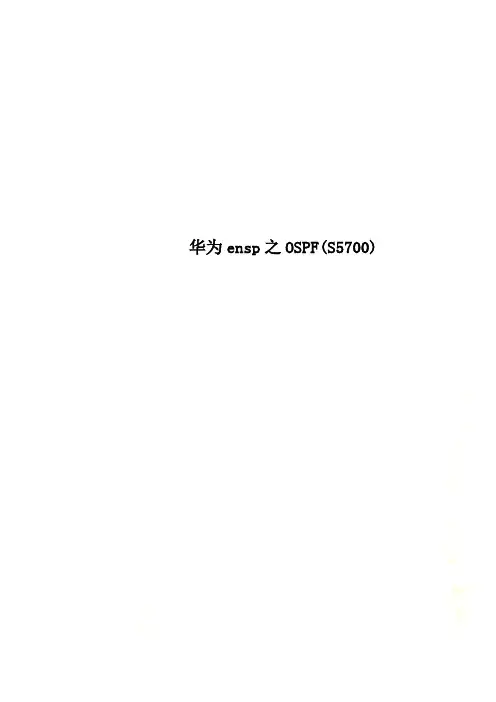 华为ensp之OSPFS5700