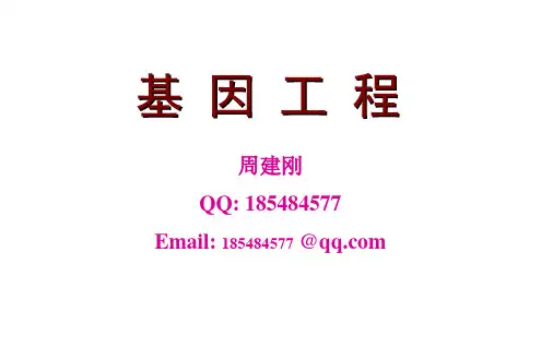 第一章 基因工程概述