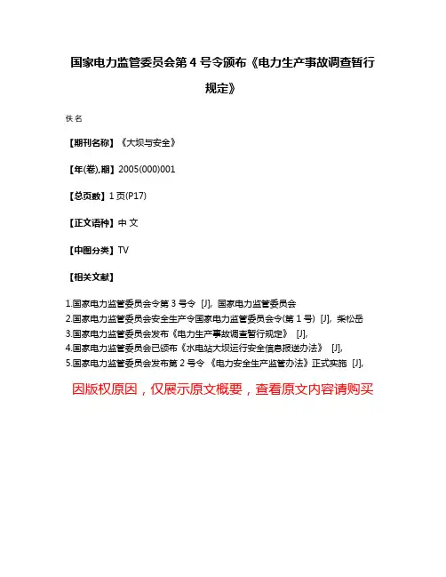 国家电力监管委员会第4号令颁布《电力生产事故调查暂行规定》