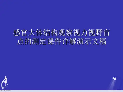 感官大体结构观察视力视野盲点的测定课件详解演示文稿
