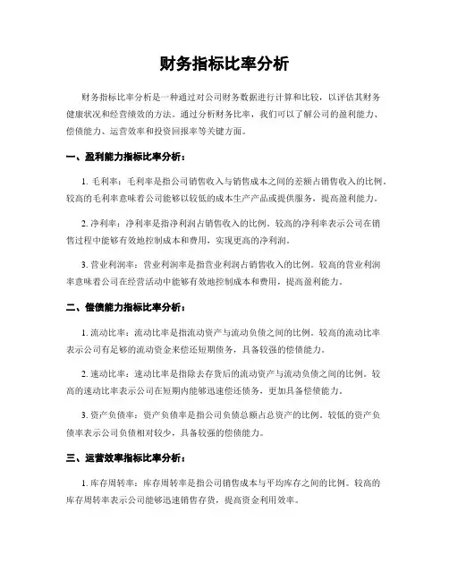 财务指标比率分析