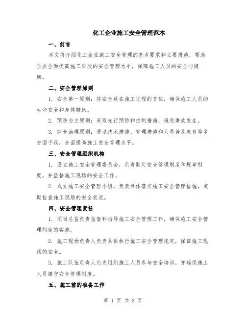化工企业施工安全管理范本