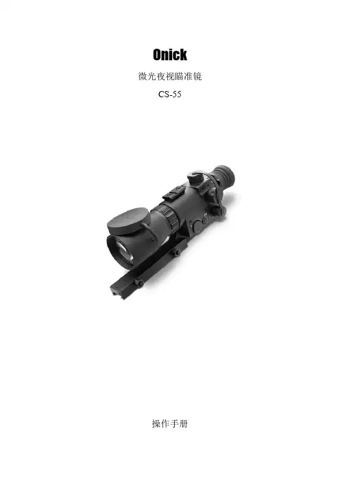 Onick 微光夜视瞄准镜 CS-55 操作手册说明书