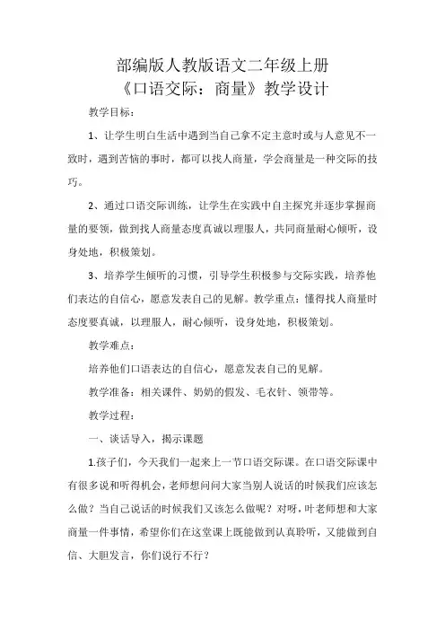 部编版人教版二年级语文上册《口语交际：商量》教学设计