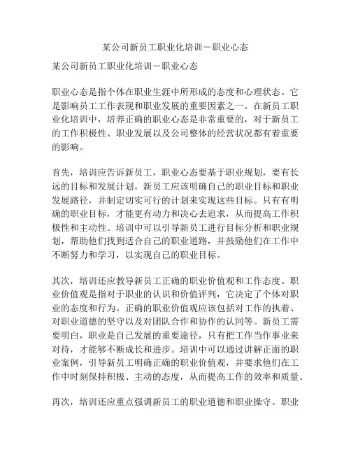 某公司新员工职业化培训-职业心态