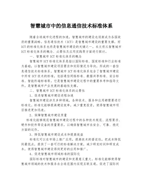 智慧城市中的信息通信技术标准体系
