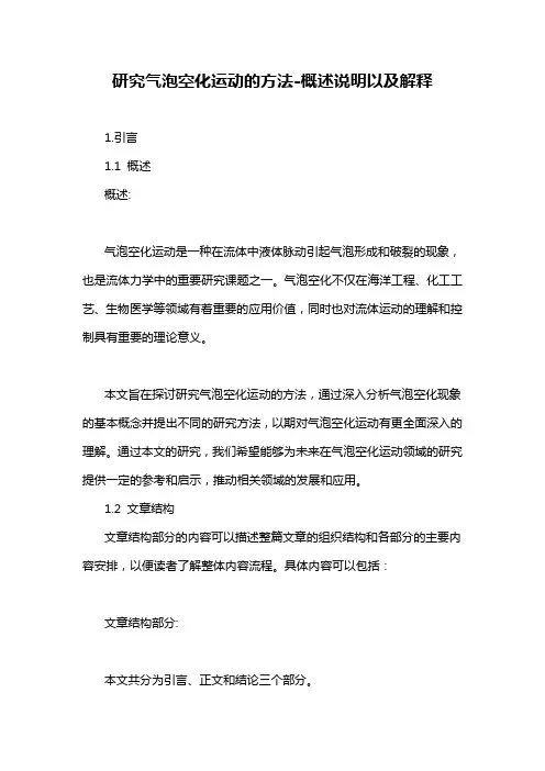 研究气泡空化运动的方法-概述说明以及解释
