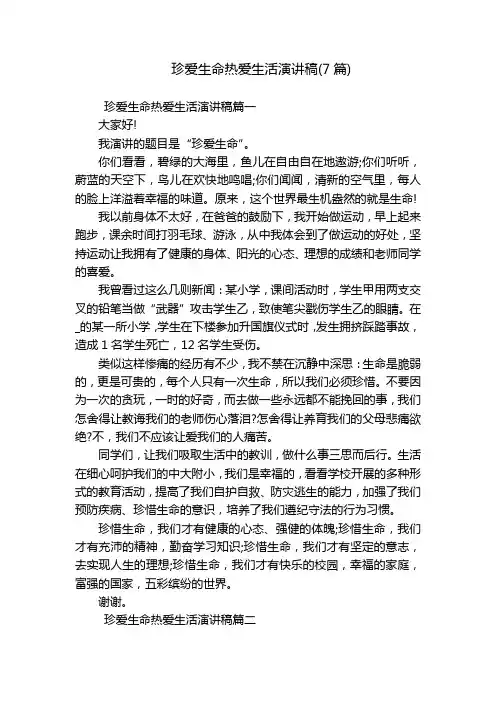 珍爱生命热爱生活演讲稿(7篇)