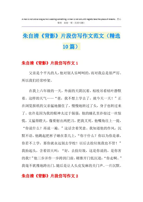 朱自清《背影》片段仿写作文范文(精选10篇)